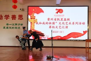 高墻內(nèi)的愛國(guó)情懷 凱里監(jiān)獄舉辦“我和我的祖國(guó)”文化藝術(shù)系列活動(dòng)